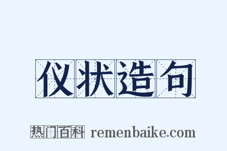 仪状造句是什么意思的图片